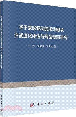 基於數據驅動的滾動軸承性能退化評估與壽命預測研究（簡體書）