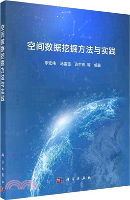 空間數據挖掘方法與實踐（簡體書）