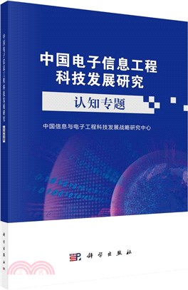 中國電子信息工程科技發展研究：認知專題（簡體書）