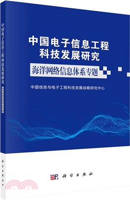 中國電子信息工程科技發展研究：海洋網絡信息體系專題（簡體書）
