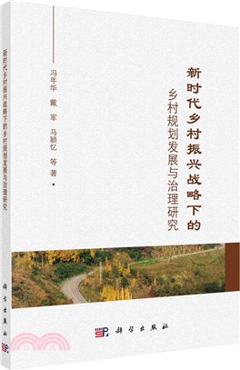 新時代鄉村振興戰略下的鄉村規劃發展與治理研究（簡體書）