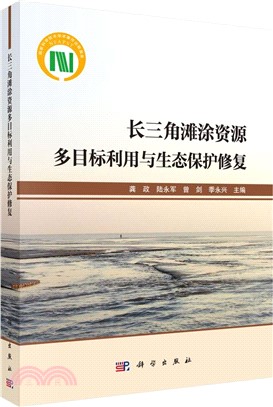 長三角灘塗資源多目標利用與生態保護修復（簡體書）