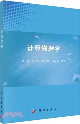 計算物理學（簡體書）