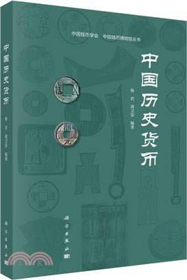 中國歷史貨幣（簡體書）