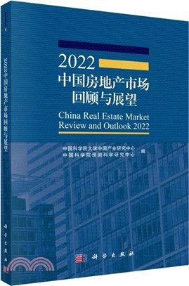 2022中國房地產市場回顧與展望（簡體書）