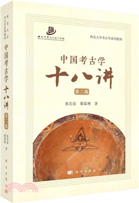 中國考古學十八講(第二版)（簡體書）