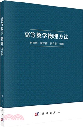 高等數學物理方法（簡體書）