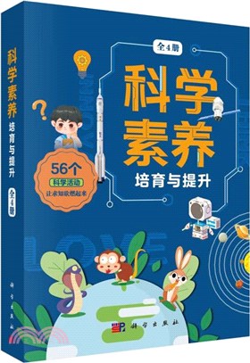 科學素養培育與提升(全4冊)（簡體書）