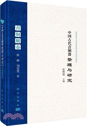 中國古代青銅器整理與研究：青銅觥卷（簡體書）