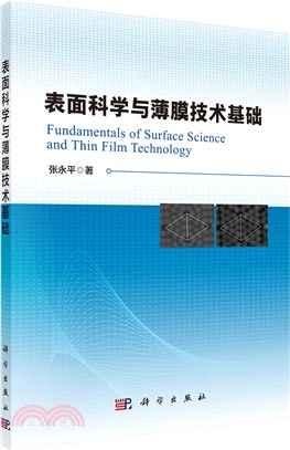 表面科學與薄膜技術基礎（簡體書）