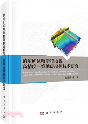 滇東礦區喀斯特地貌高精度三維地震勘探技術研究（簡體書）