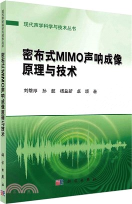 密佈式MIMO聲納成像原理與技術（簡體書）