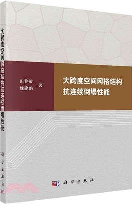 大跨度空間網格結構抗連續倒塌性能（簡體書）