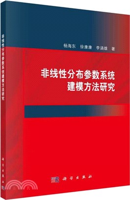 非線性分佈參數系統建模方法研究（簡體書）