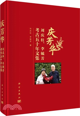 慶芳華：劉慶柱、李毓芳考古五十年文集（簡體書）