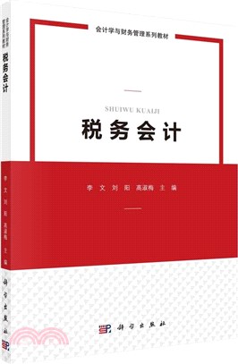 稅務會計（簡體書）
