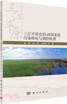 三江平原農田-河沼系統污染特徵與調控機理（簡體書）