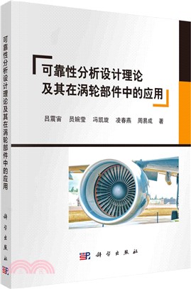 可靠性分析設計理論及其在渦輪部件中的應用（簡體書）