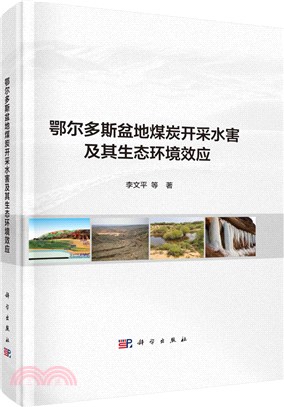 鄂爾多斯盆地煤炭開採水害及其生態環境效應（簡體書）