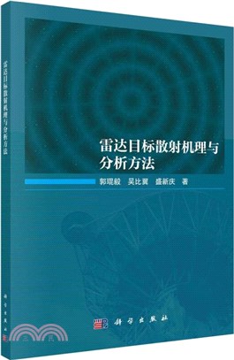 雷達目標散射機理與分析方法（簡體書）