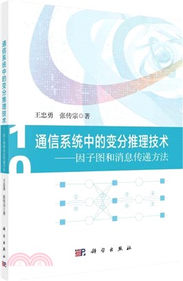 通信系統中的變分推理技術:因子圖和消息傳遞方法（簡體書）