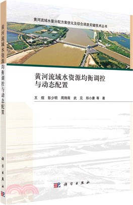 黃河流域水資源均衡調控與動態配置（簡體書）