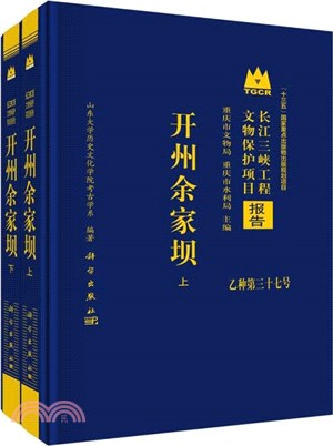 長江三峽工程文物保護項目報告：開州余家壩(全2冊)（簡體書）