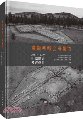 高勒毛都2號墓地：2017-2019中蒙聯合考古報告（簡體書）