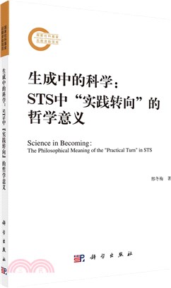 生成中的科學：STS中"實踐轉向"的哲學意義（簡體書）