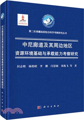 中尼廊道及其周邊地區資源環境基礎與承載能力考察研究（簡體書）