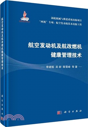 航空發動機及航改燃機健康管理技術（簡體書）