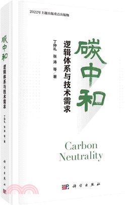 碳中和：邏輯體系與技術需求（簡體書）