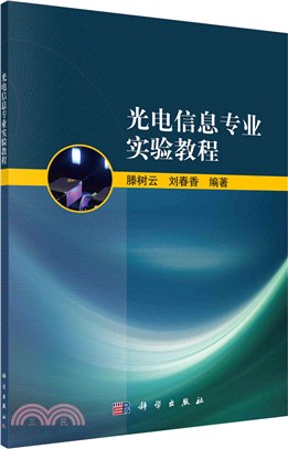 光電信息專業實驗教程（簡體書）