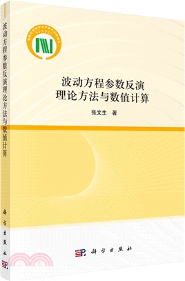 波動方程參數反演理論方法與數值計算（簡體書）