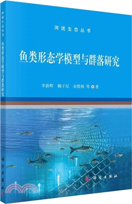 魚類形態學模型與群落研究（簡體書）