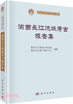 渝西長江流域考古報告集（簡體書）