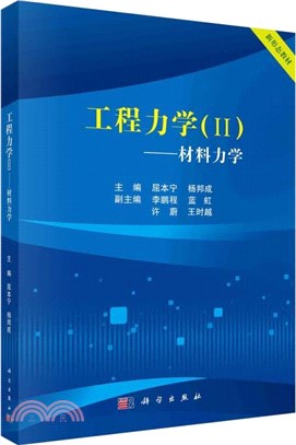 工程力學Ⅱ：材料力學（簡體書）