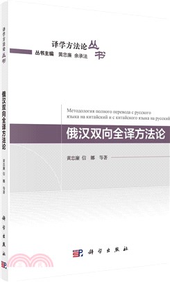 俄漢雙向全譯方法論（簡體書）