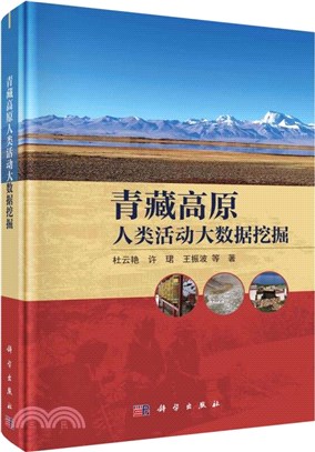 青藏高原人類活動大數據挖掘（簡體書）