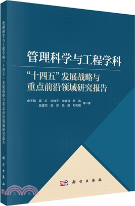 管理科學與工程學科“十四五”發展戰略與重點前沿領域研究報告（簡體書）