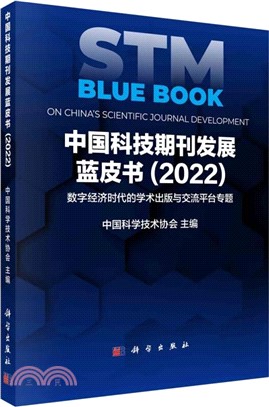 中國科技期刊發展藍皮書2022（簡體書）