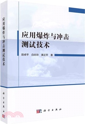 應用爆炸與衝擊測試技術（簡體書）