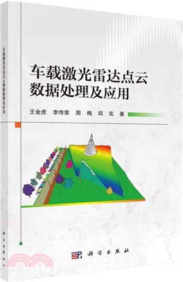 車載激光雷達點雲數據處理及應用（簡體書）