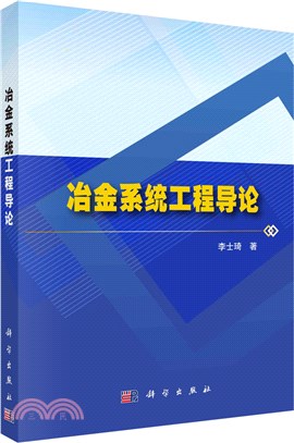 冶金系統工程導論（簡體書）