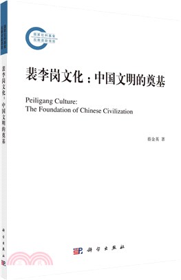 裴李崗文化：中國文明的奠基（簡體書）