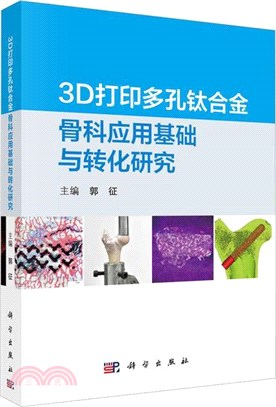 3D打印多孔鈦合金骨科應用基礎與轉化研究（簡體書）