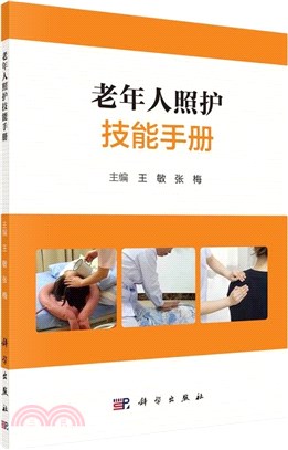 老年人照護技能手冊（簡體書）