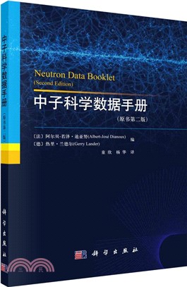 中子科學數據手冊(原書第二版)（簡體書）