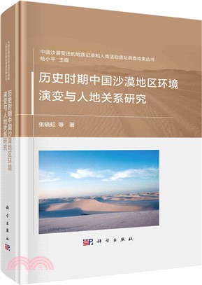 歷史時期中國沙漠地區環境演變與人地關係研究（簡體書）