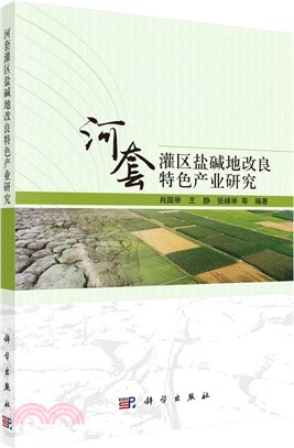 河套灌區鹽鹼地改良特色產業研究（簡體書）